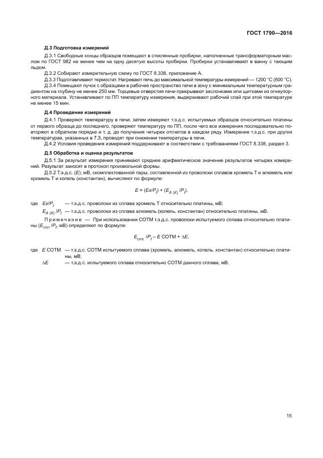 ГОСТ 1790-2016, страница 20