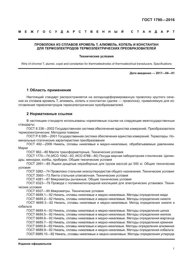 ГОСТ 1790-2016, страница 6