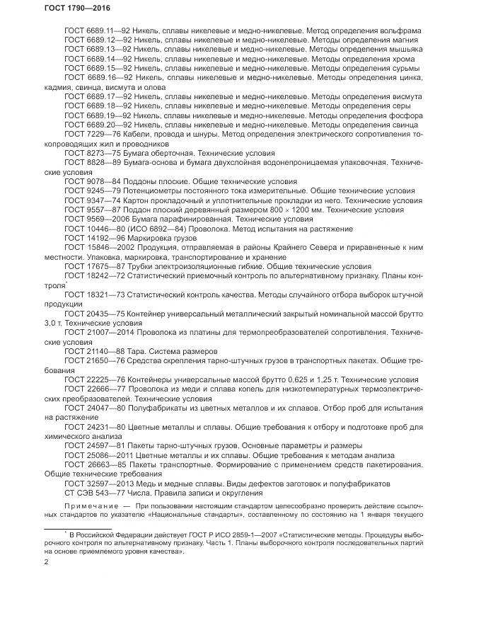 ГОСТ 1790-2016, страница 7