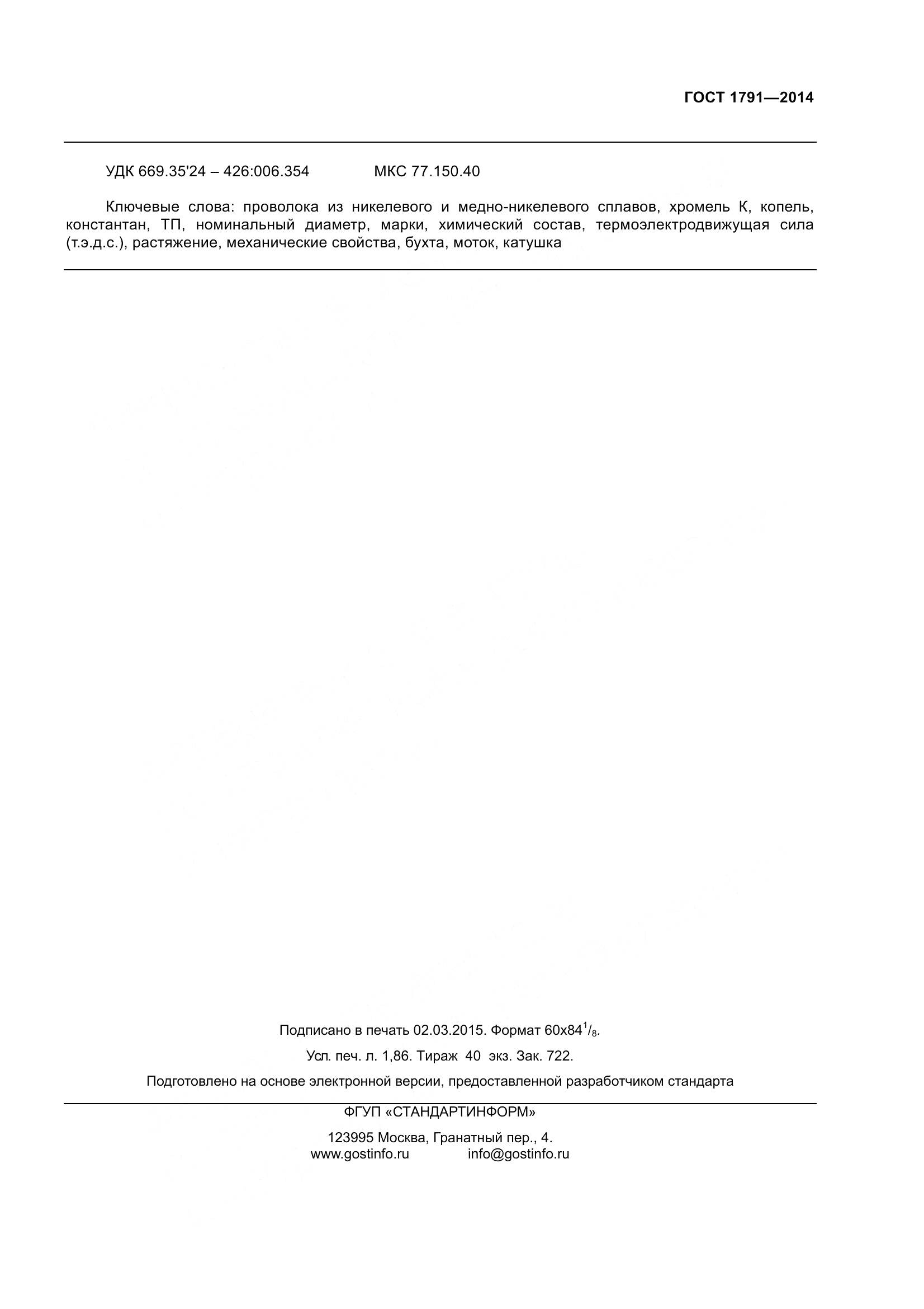 ГОСТ 1791-2014, страница 16