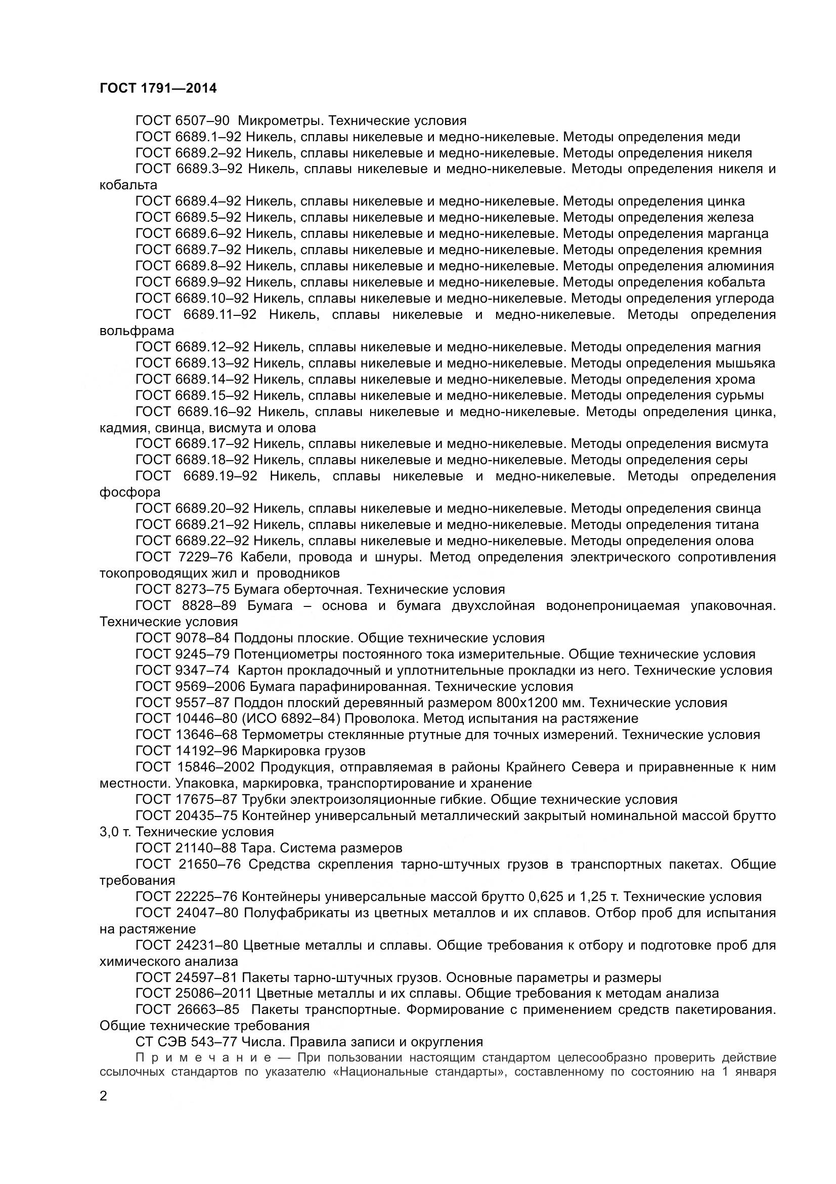 ГОСТ 1791-2014, страница 5