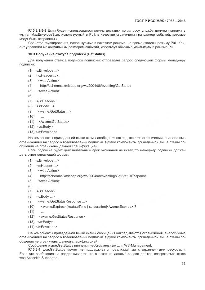 ГОСТ Р ИСО/МЭК 17963-2016, страница 105