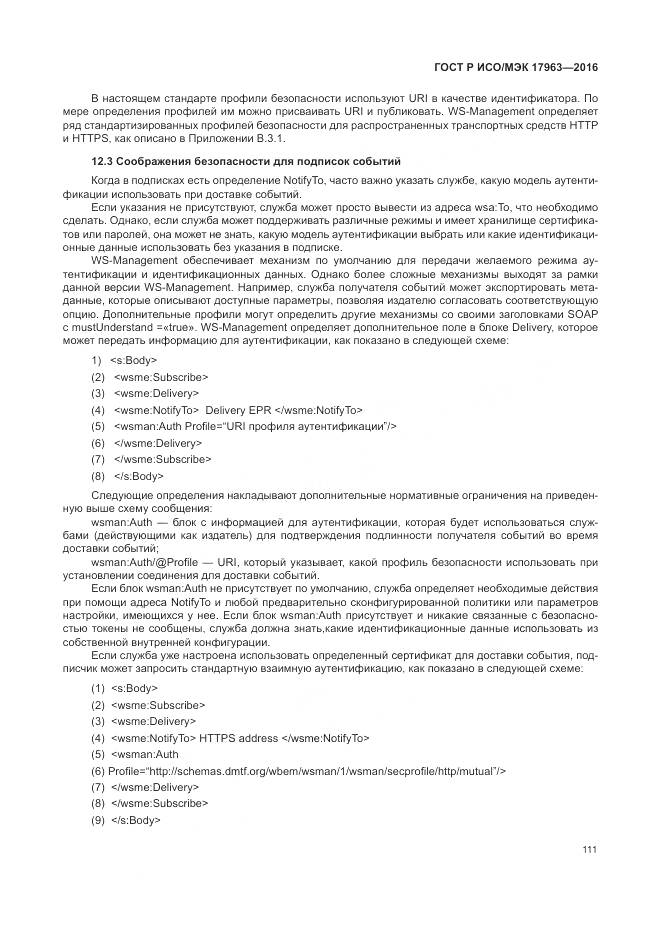ГОСТ Р ИСО/МЭК 17963-2016, страница 117
