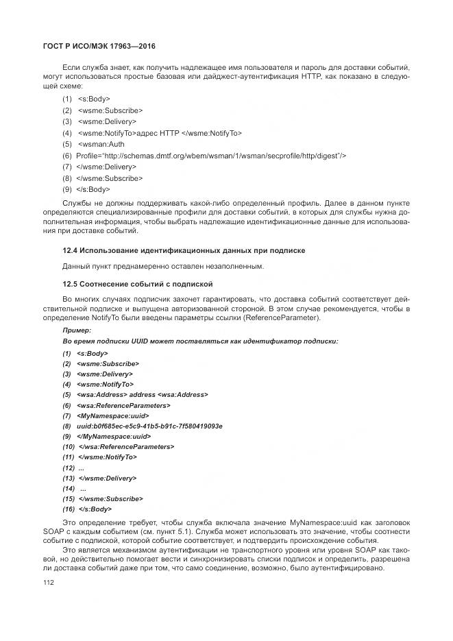 ГОСТ Р ИСО/МЭК 17963-2016, страница 118