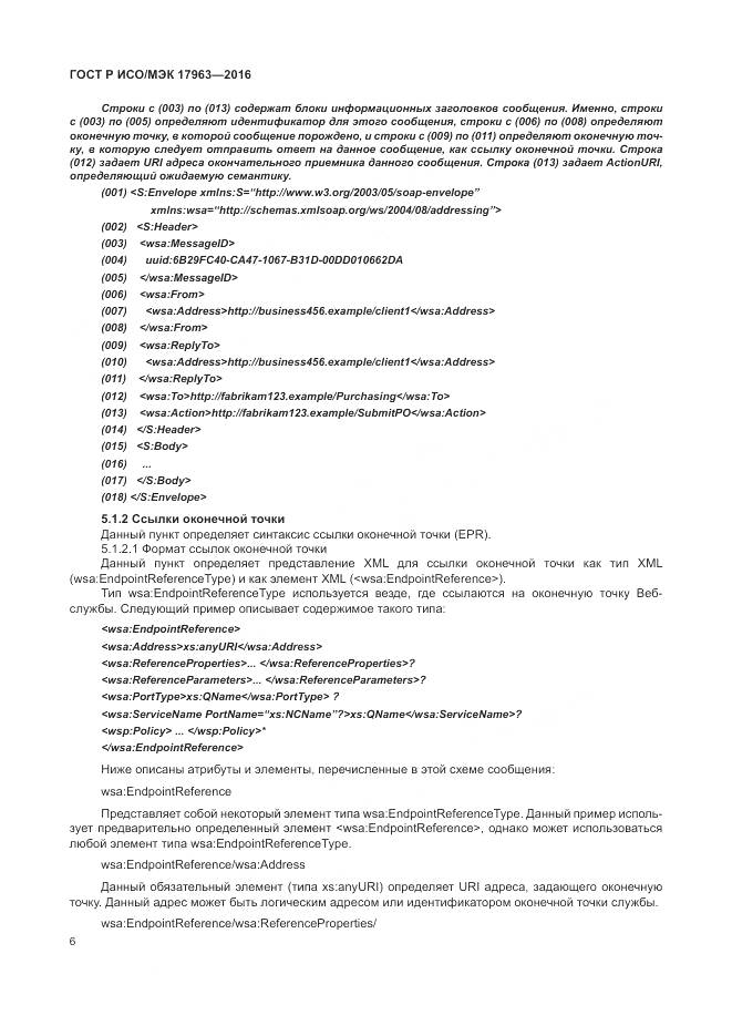 ГОСТ Р ИСО/МЭК 17963-2016, страница 12