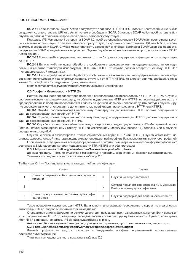 ГОСТ Р ИСО/МЭК 17963-2016, страница 146