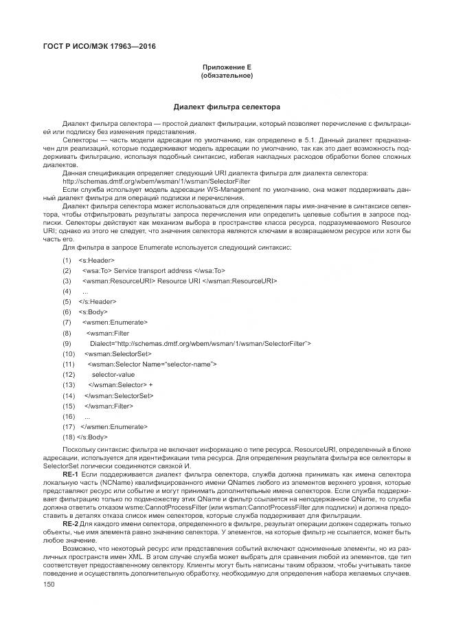 ГОСТ Р ИСО/МЭК 17963-2016, страница 156
