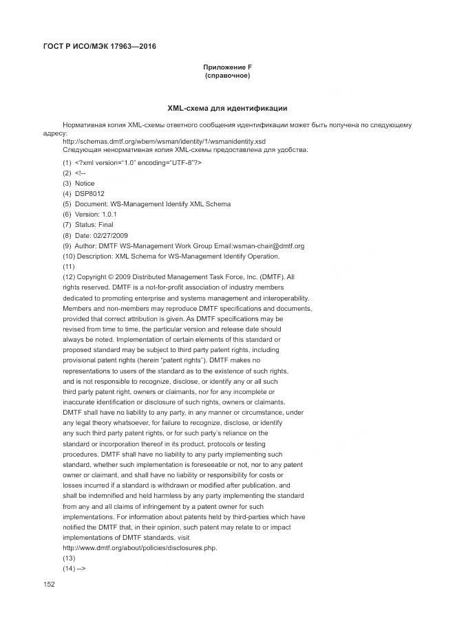 ГОСТ Р ИСО/МЭК 17963-2016, страница 158
