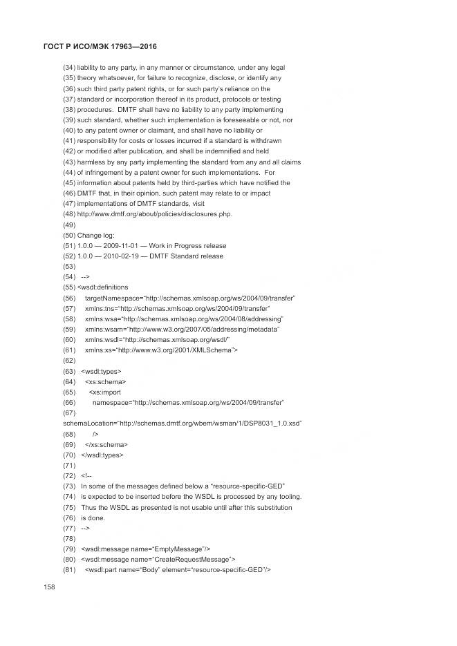 ГОСТ Р ИСО/МЭК 17963-2016, страница 164