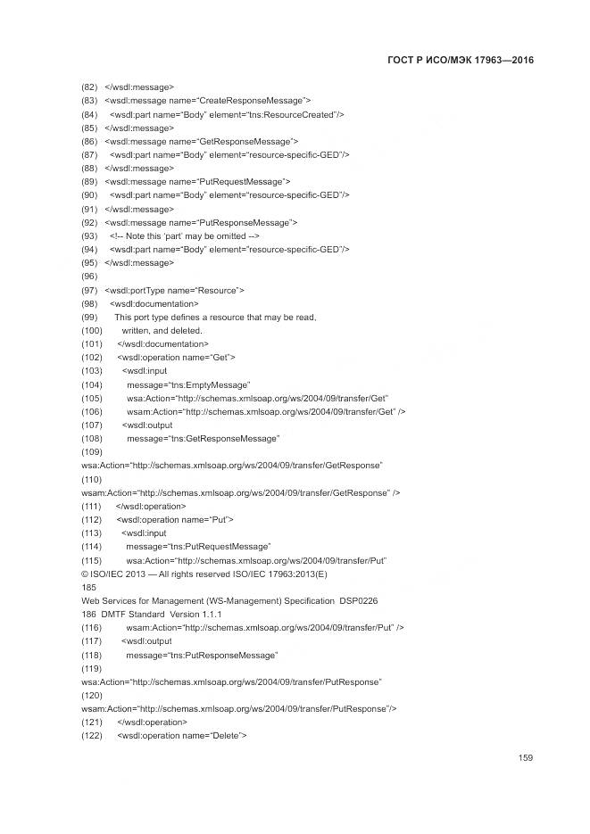 ГОСТ Р ИСО/МЭК 17963-2016, страница 165