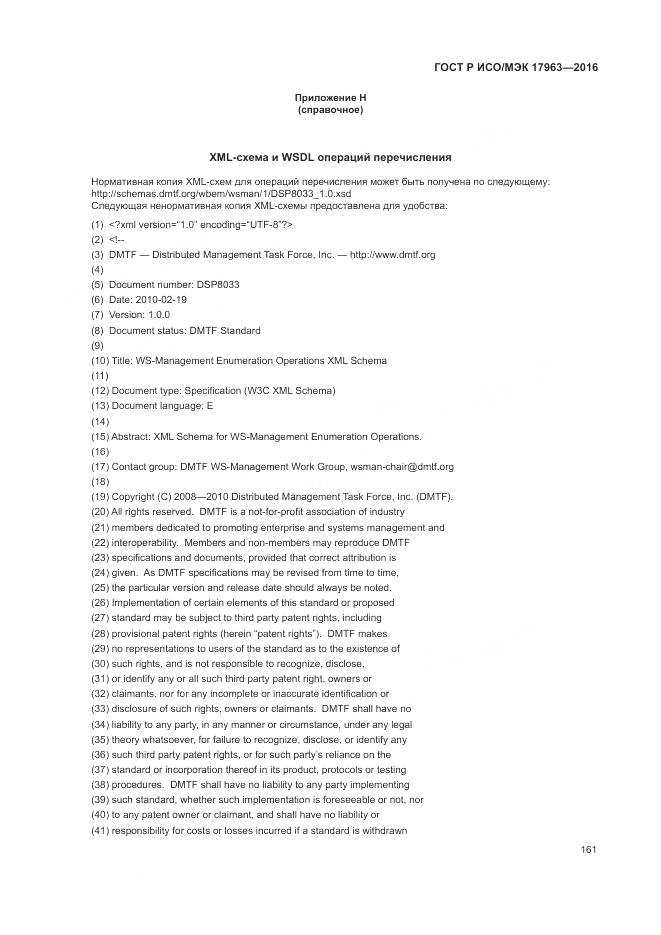 ГОСТ Р ИСО/МЭК 17963-2016, страница 167