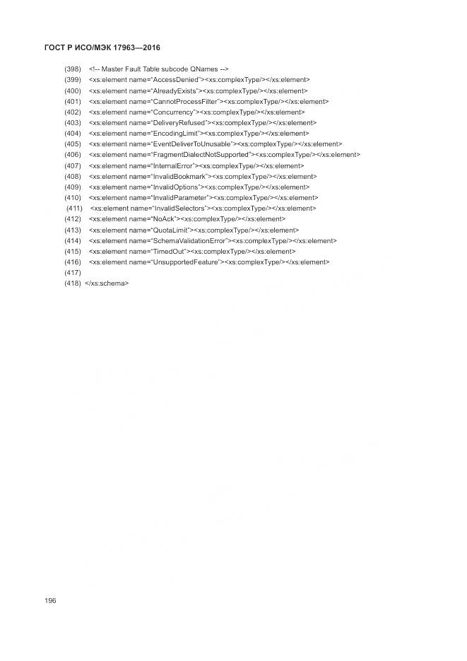 ГОСТ Р ИСО/МЭК 17963-2016, страница 202