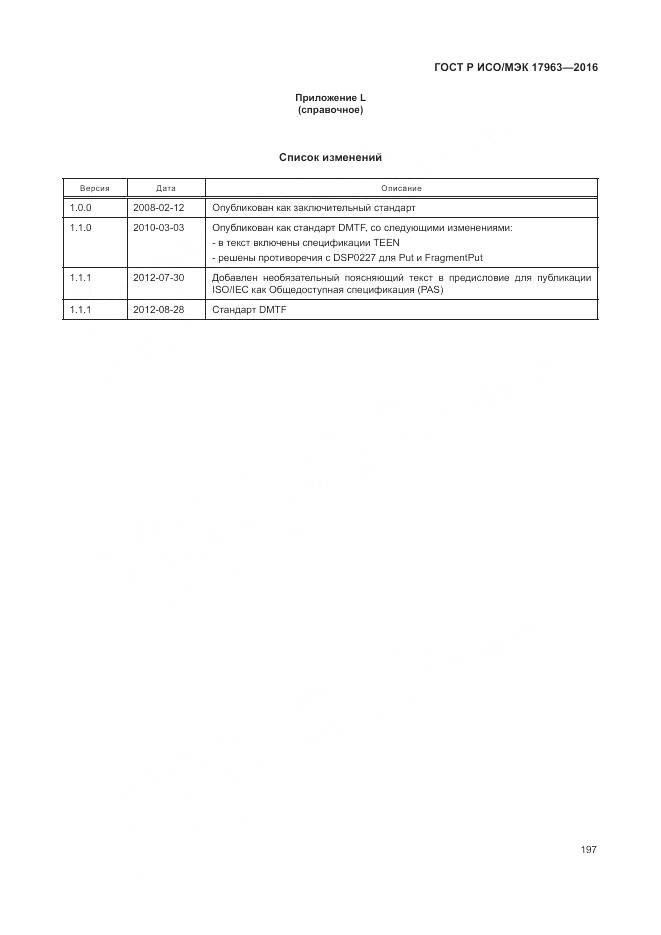 ГОСТ Р ИСО/МЭК 17963-2016, страница 203