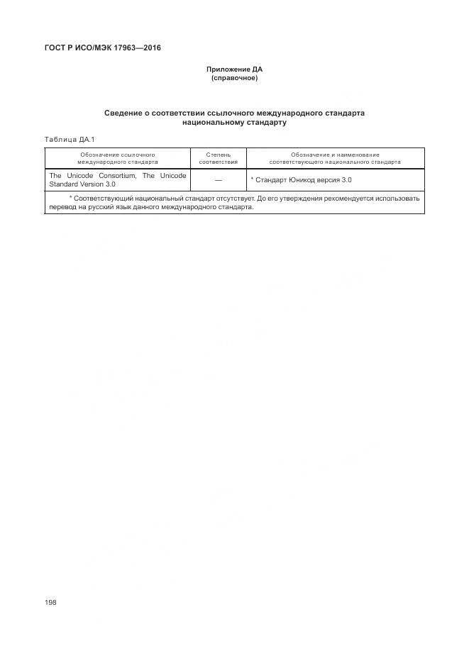 ГОСТ Р ИСО/МЭК 17963-2016, страница 204