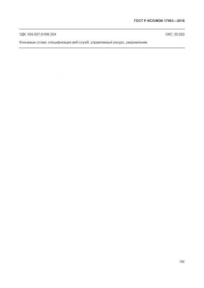 ГОСТ Р ИСО/МЭК 17963-2016, страница 205
