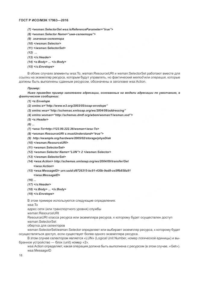 ГОСТ Р ИСО/МЭК 17963-2016, страница 24