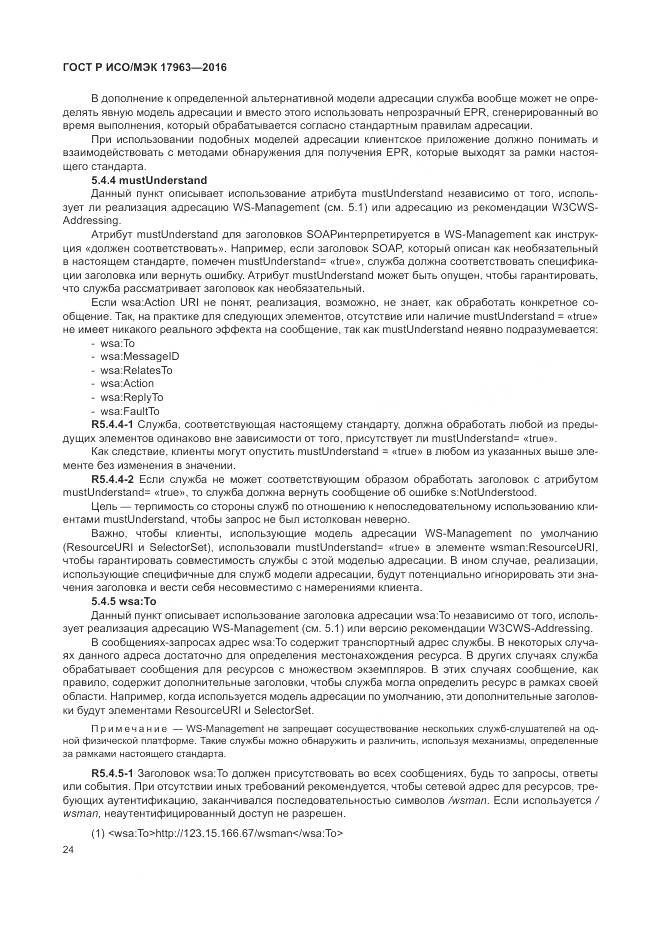 ГОСТ Р ИСО/МЭК 17963-2016, страница 30