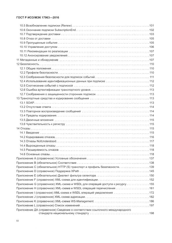 ГОСТ Р ИСО/МЭК 17963-2016, страница 4