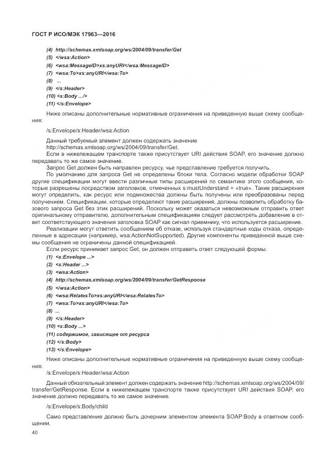 ГОСТ Р ИСО/МЭК 17963-2016, страница 46