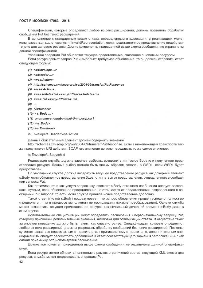 ГОСТ Р ИСО/МЭК 17963-2016, страница 48