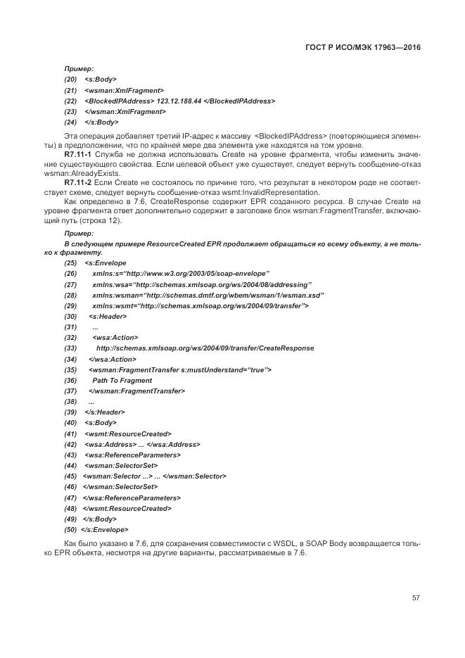 ГОСТ Р ИСО/МЭК 17963-2016, страница 63