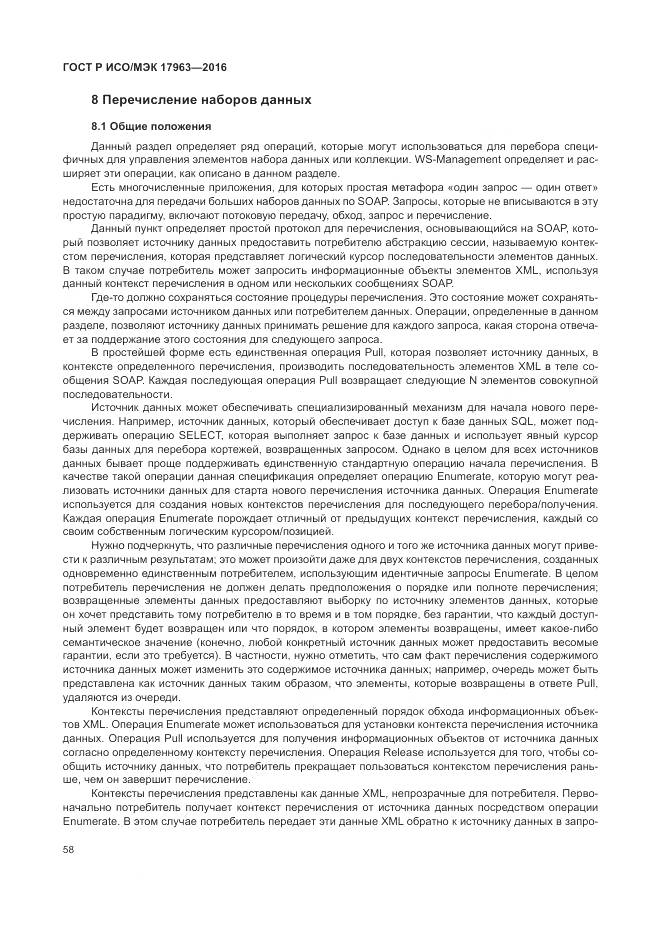 ГОСТ Р ИСО/МЭК 17963-2016, страница 64