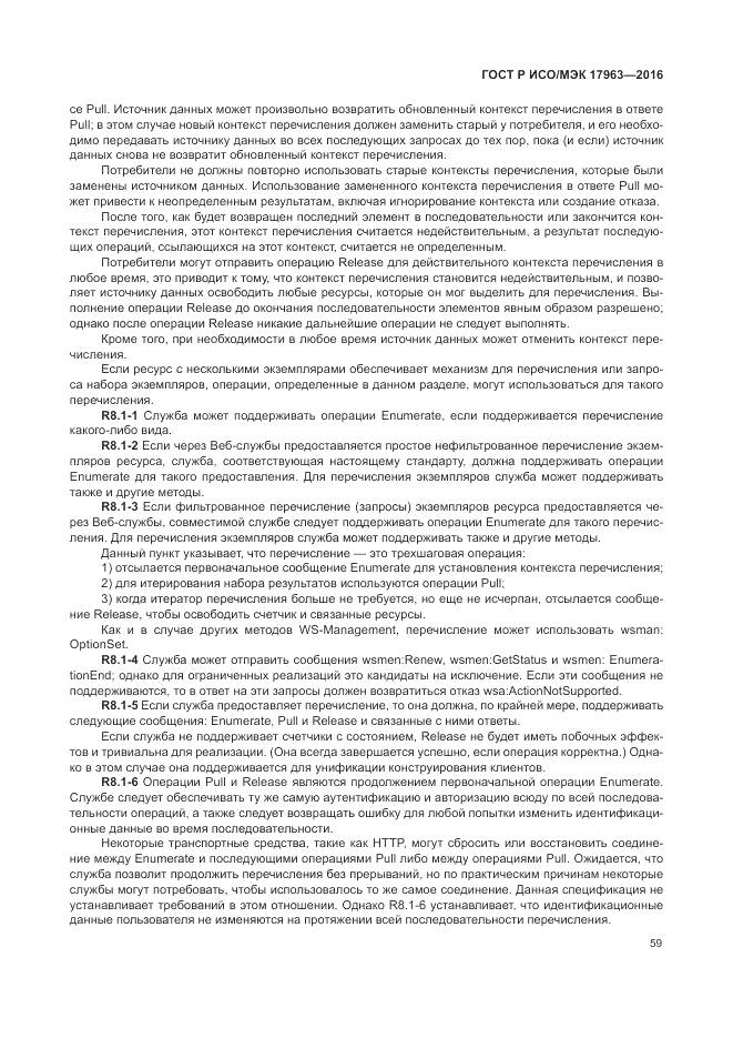 ГОСТ Р ИСО/МЭК 17963-2016, страница 65