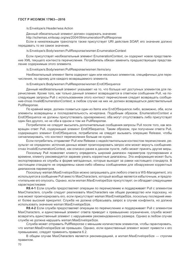 ГОСТ Р ИСО/МЭК 17963-2016, страница 76