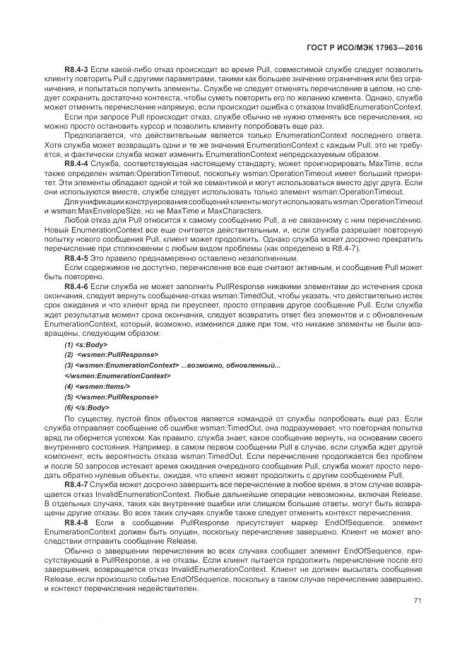 ГОСТ Р ИСО/МЭК 17963-2016, страница 77