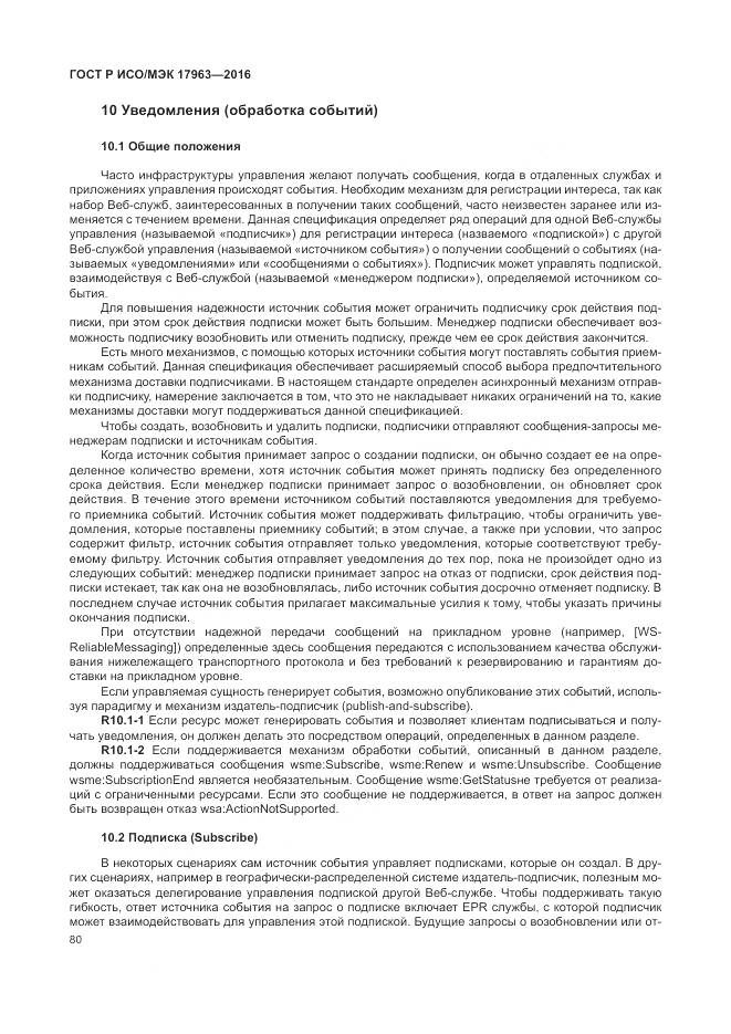ГОСТ Р ИСО/МЭК 17963-2016, страница 86