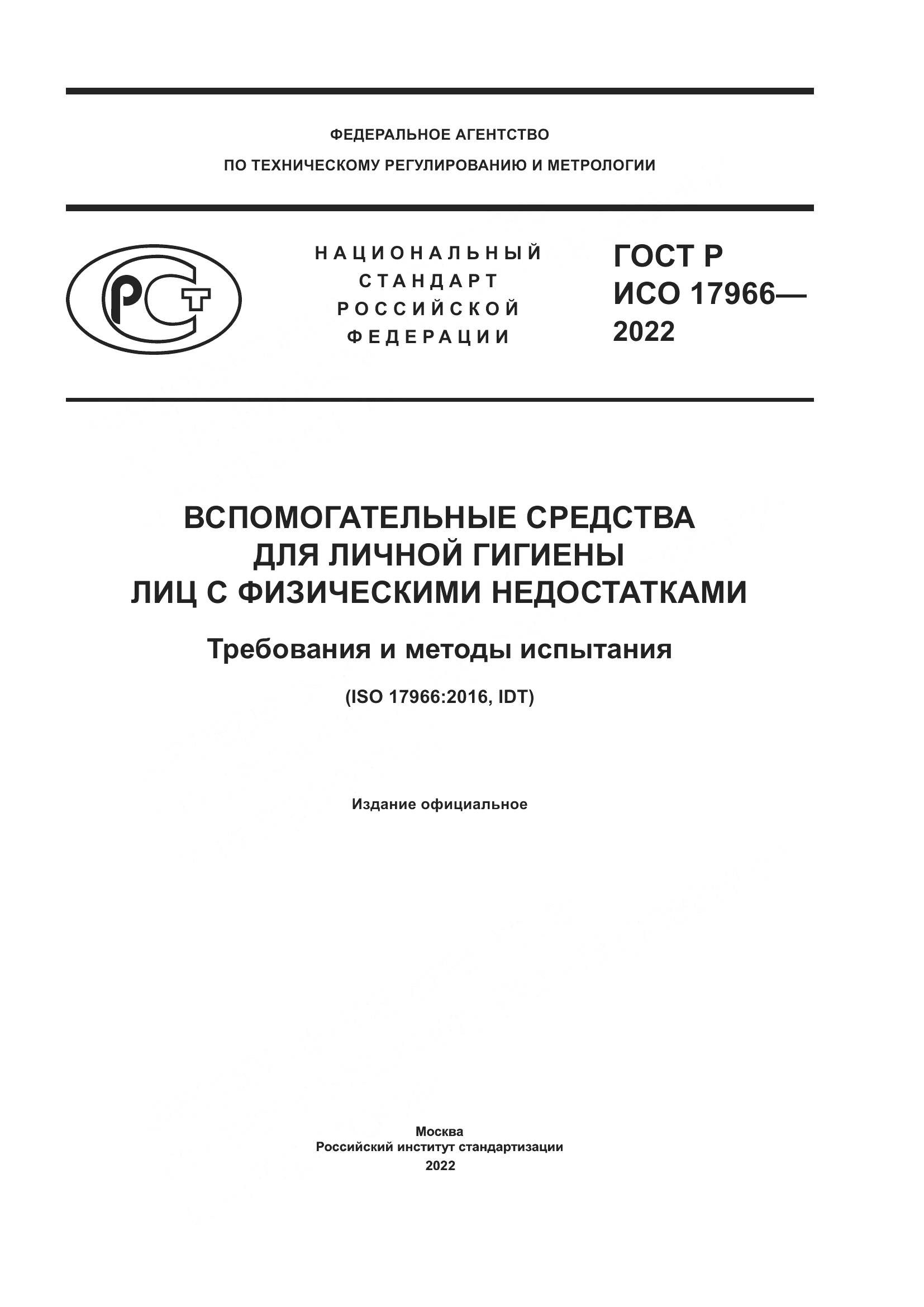ГОСТ Р ИСО 17966-2022, страница 1