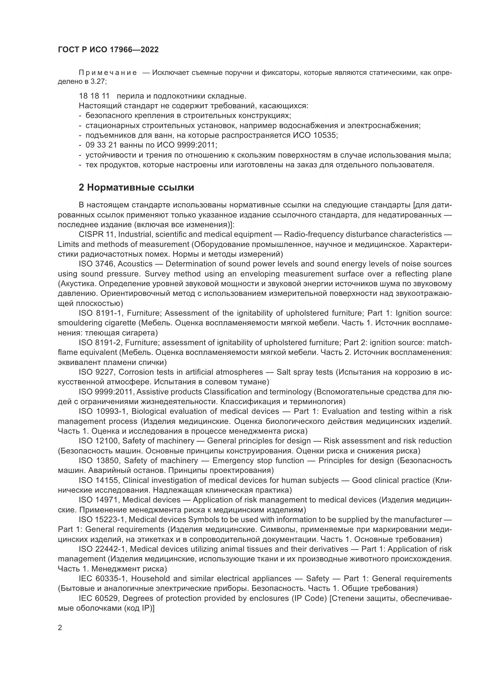 ГОСТ Р ИСО 17966-2022, страница 10