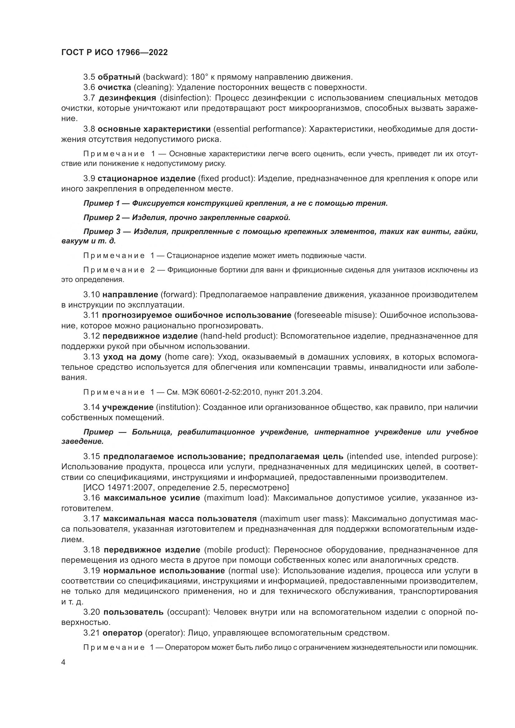 ГОСТ Р ИСО 17966-2022, страница 12