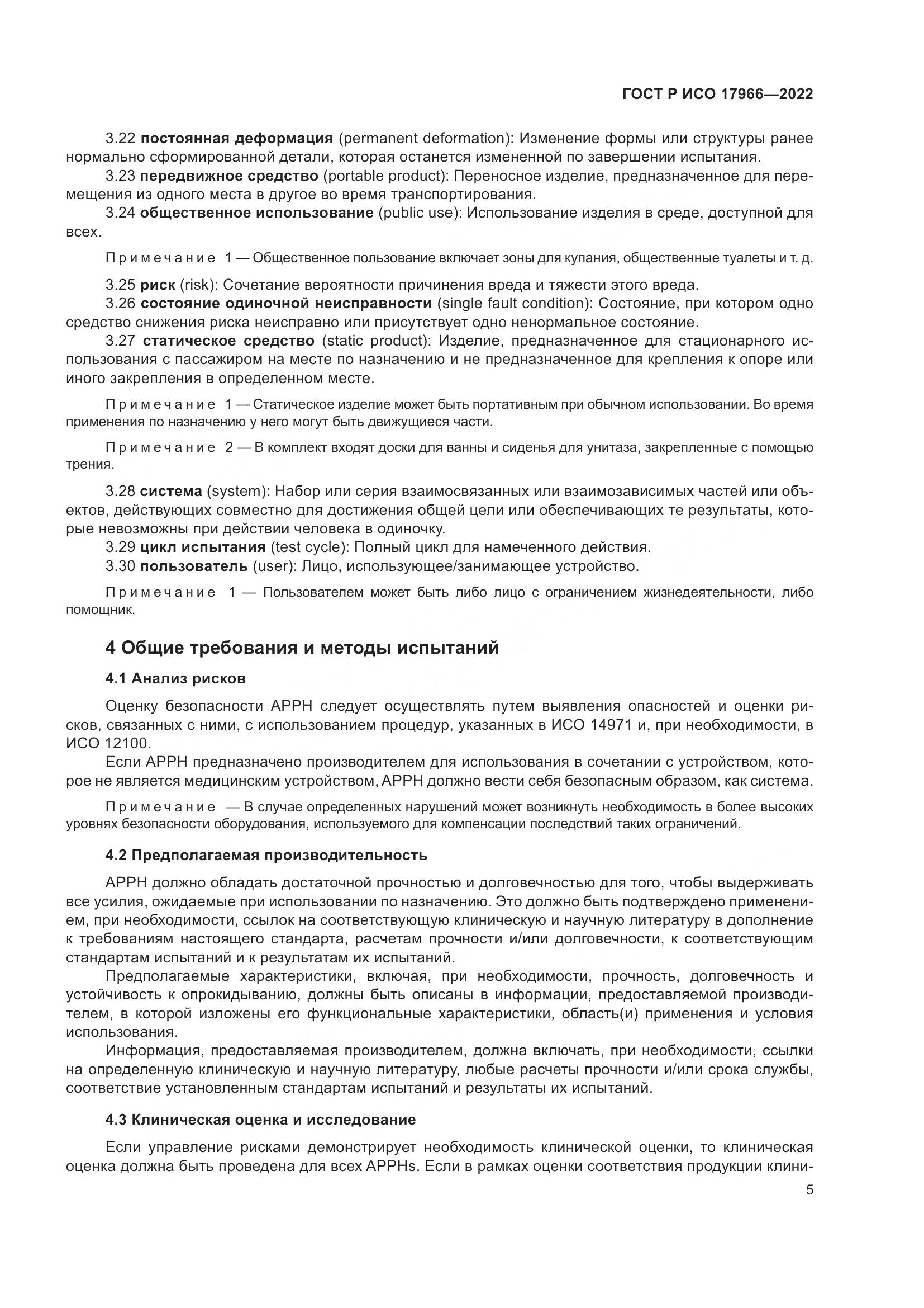 ГОСТ Р ИСО 17966-2022, страница 13
