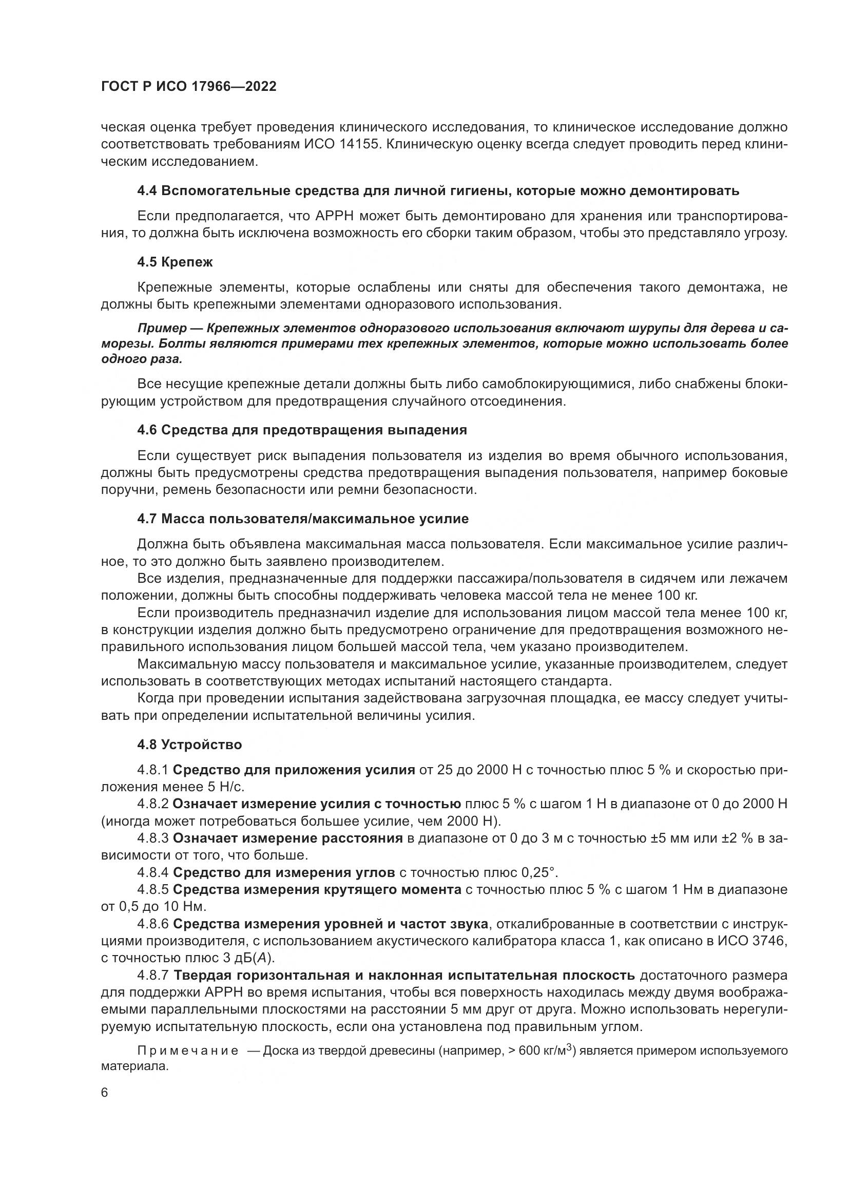 ГОСТ Р ИСО 17966-2022, страница 14