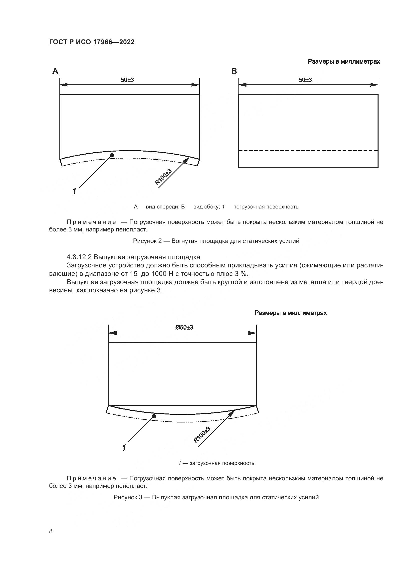 ГОСТ Р ИСО 17966-2022, страница 16