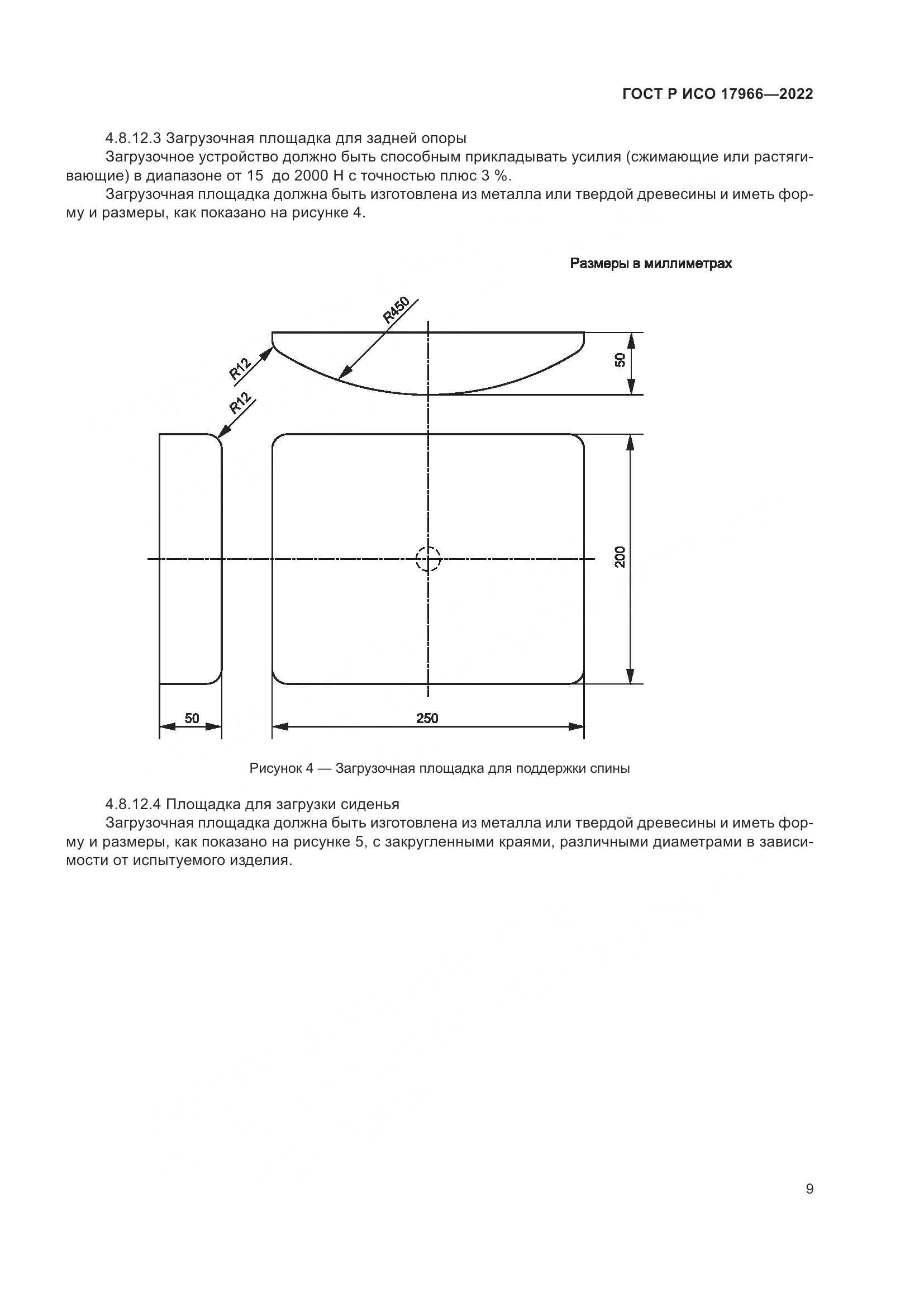 ГОСТ Р ИСО 17966-2022, страница 17
