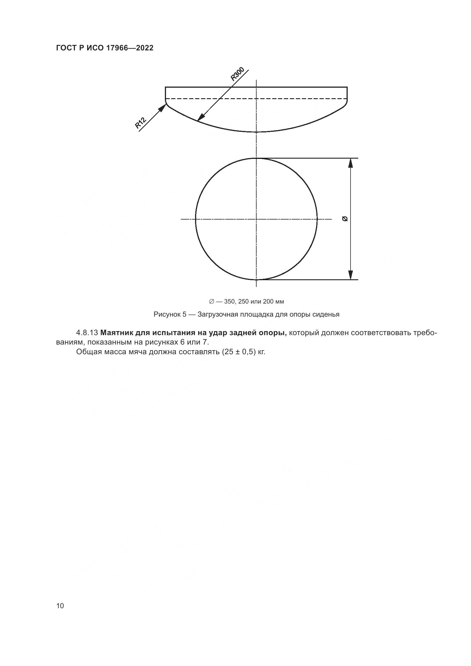 ГОСТ Р ИСО 17966-2022, страница 18