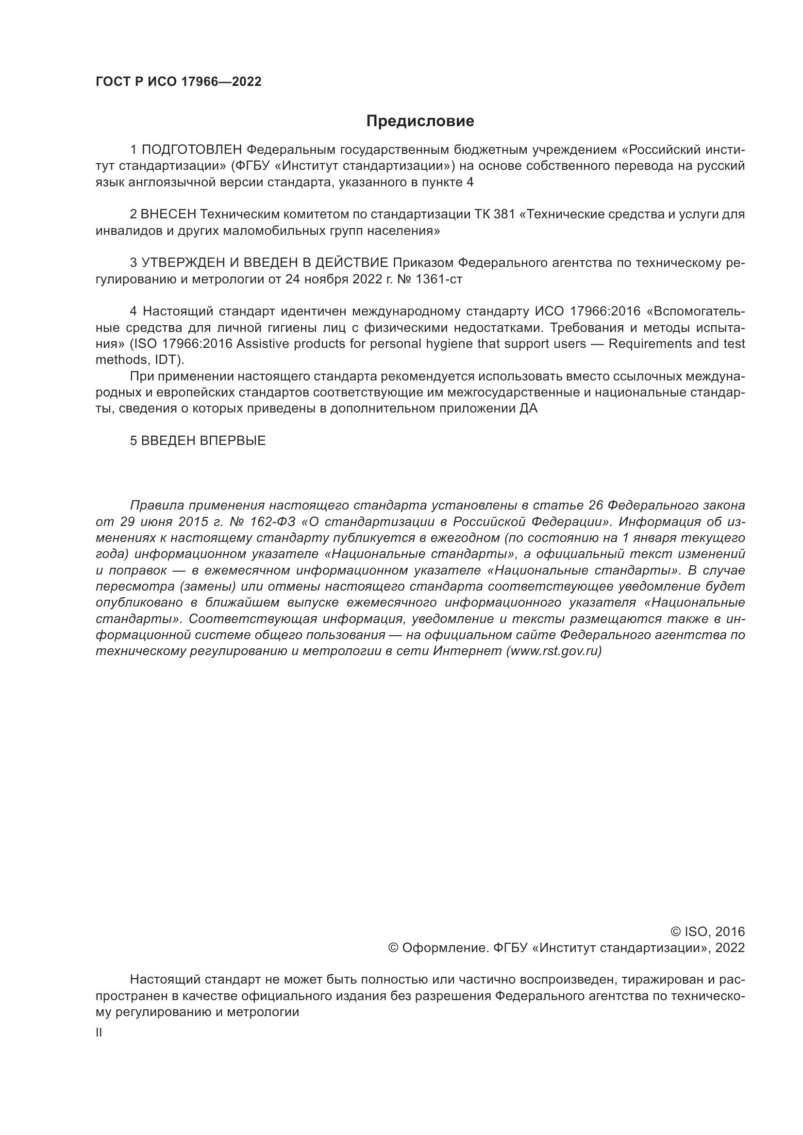 ГОСТ Р ИСО 17966-2022, страница 2