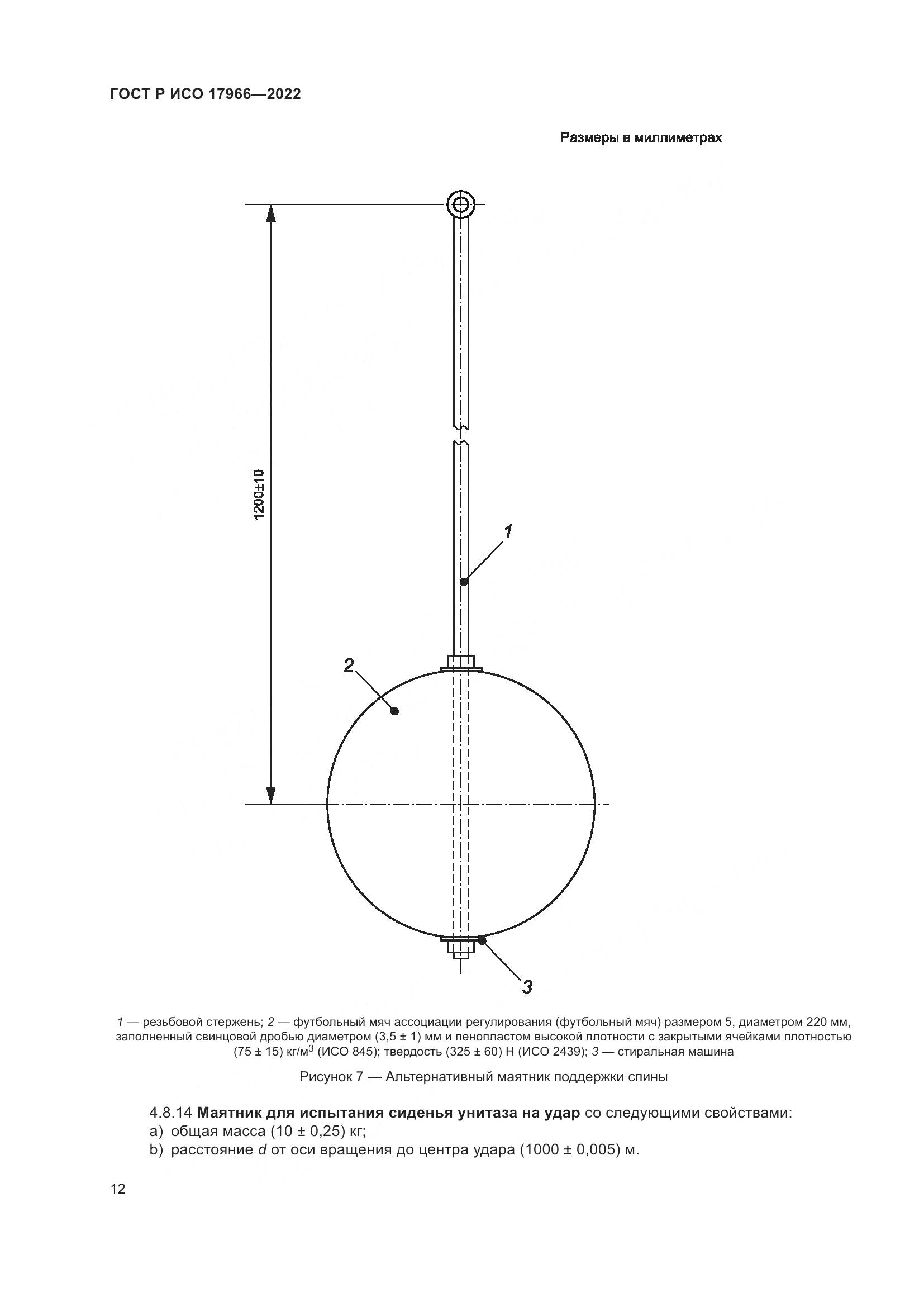 ГОСТ Р ИСО 17966-2022, страница 20