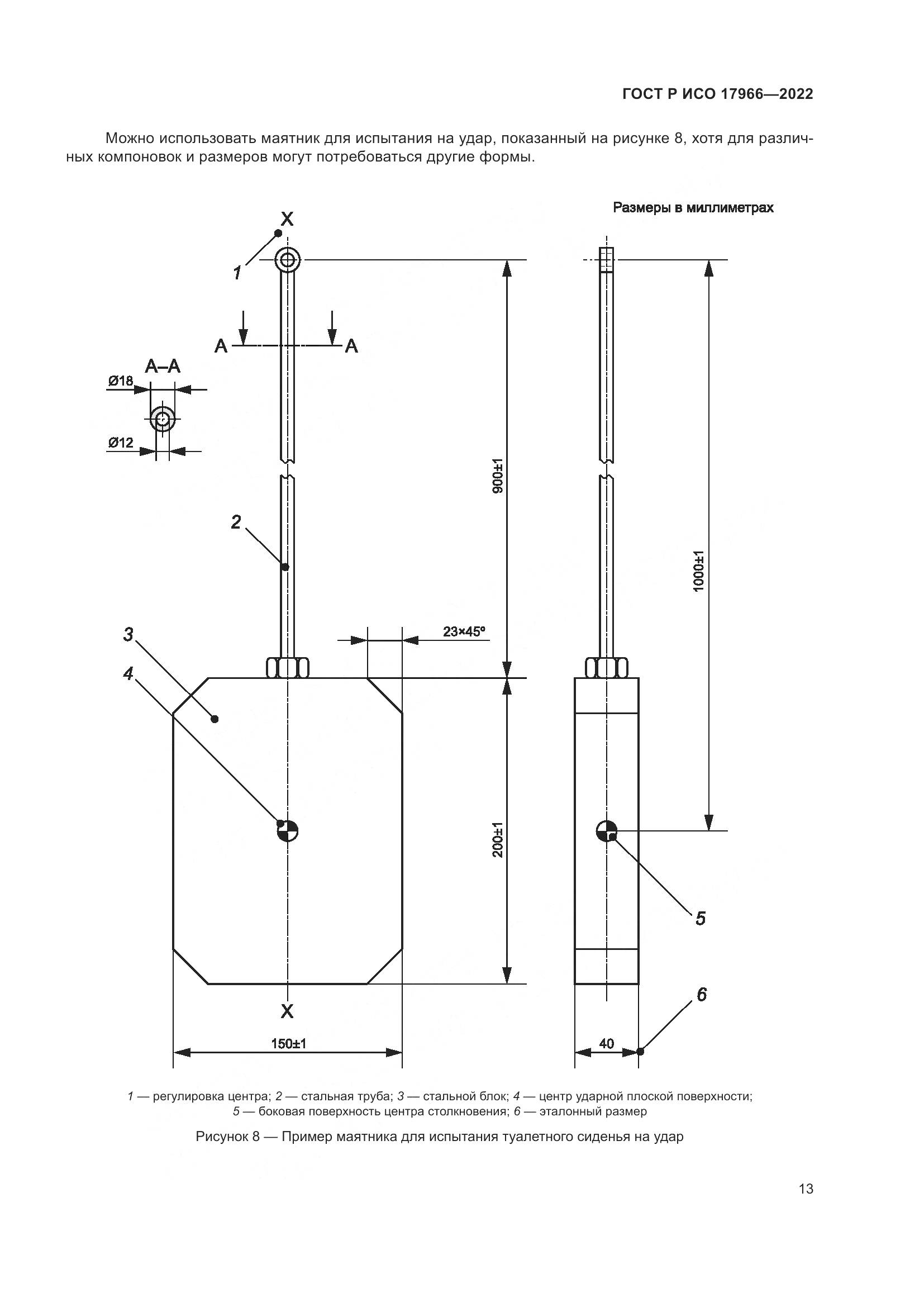 ГОСТ Р ИСО 17966-2022, страница 21