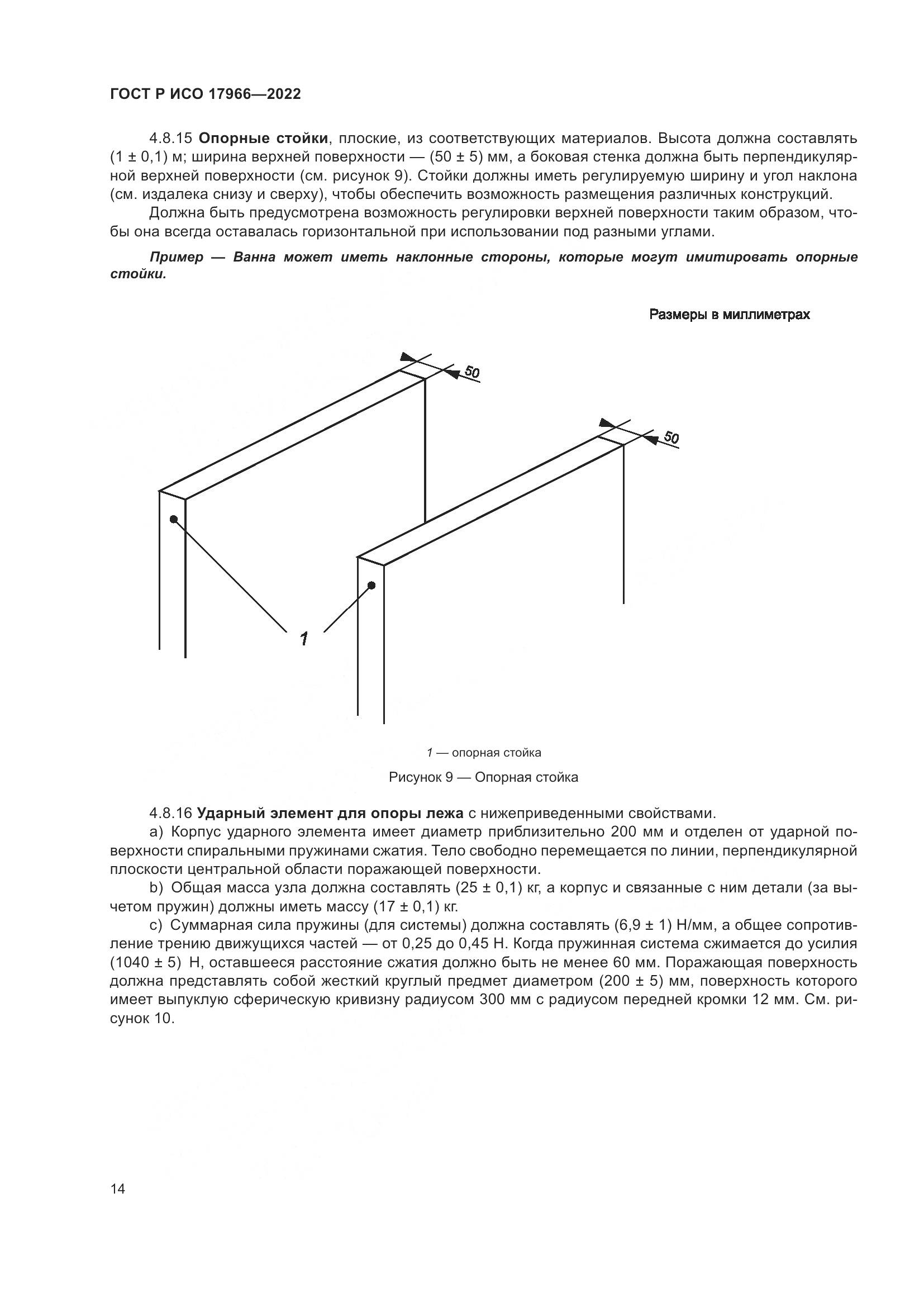 ГОСТ Р ИСО 17966-2022, страница 22
