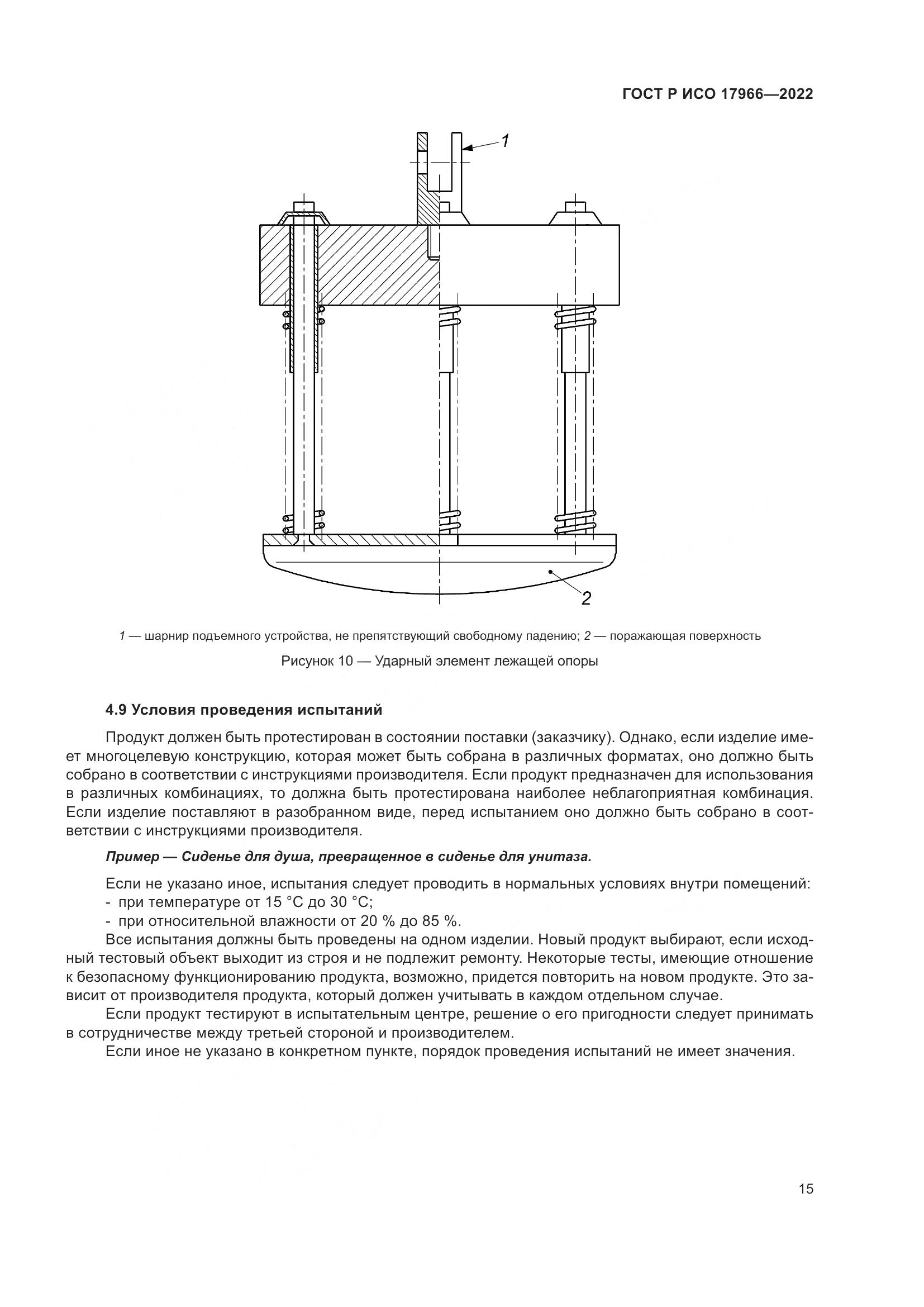 ГОСТ Р ИСО 17966-2022, страница 23