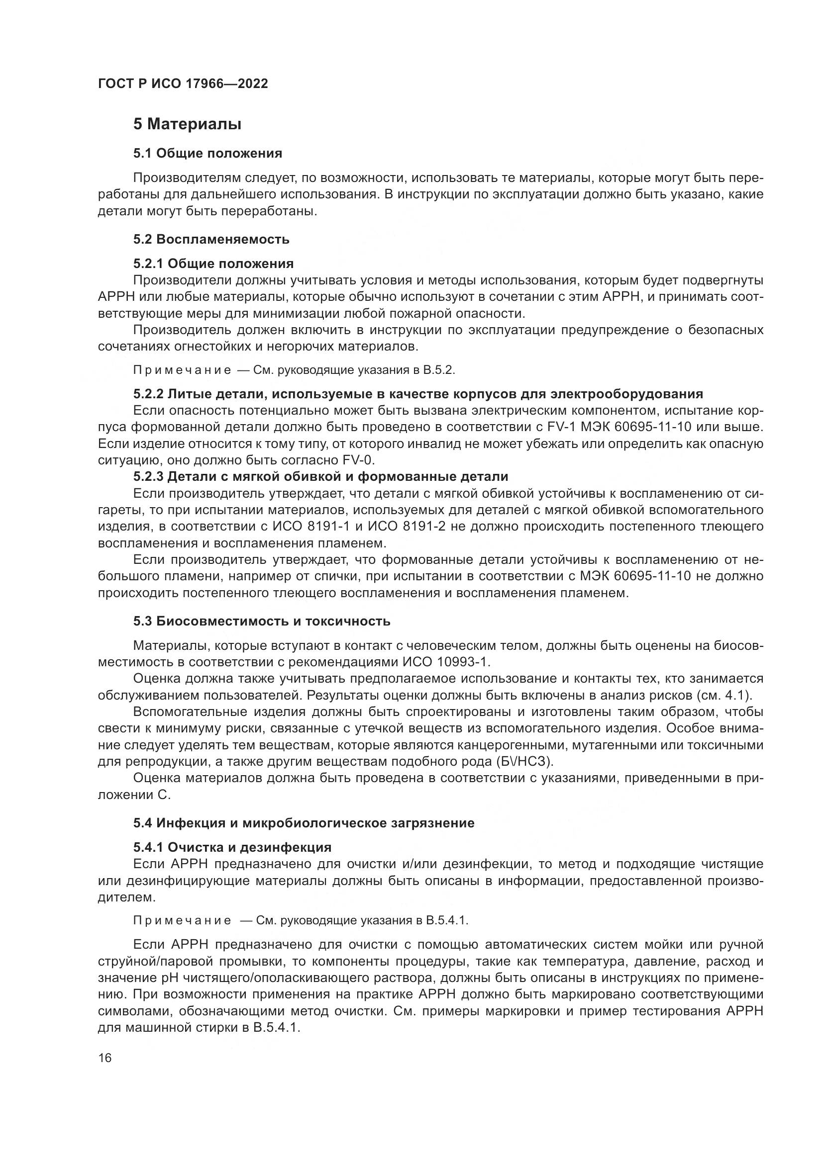 ГОСТ Р ИСО 17966-2022, страница 24