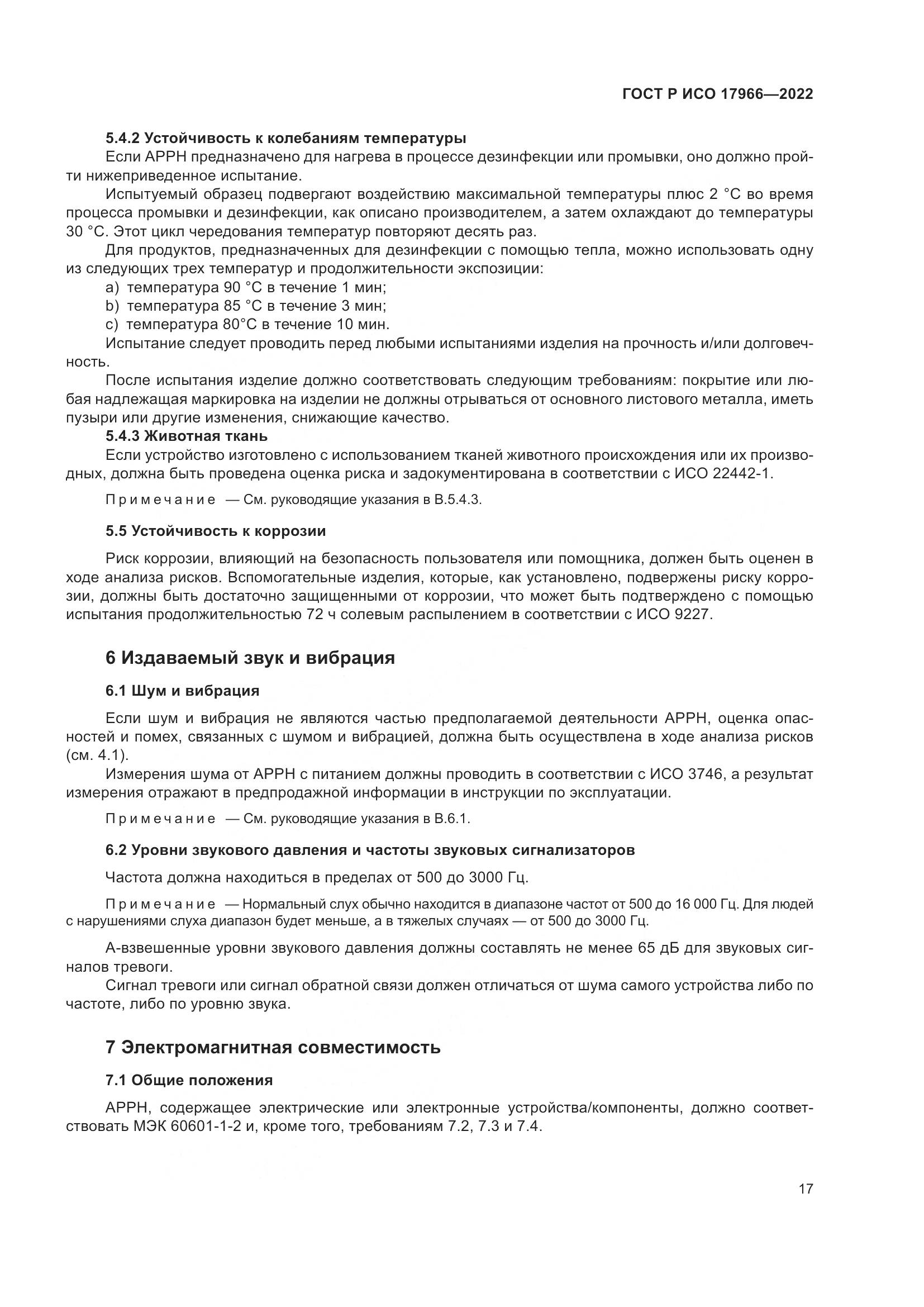 ГОСТ Р ИСО 17966-2022, страница 25