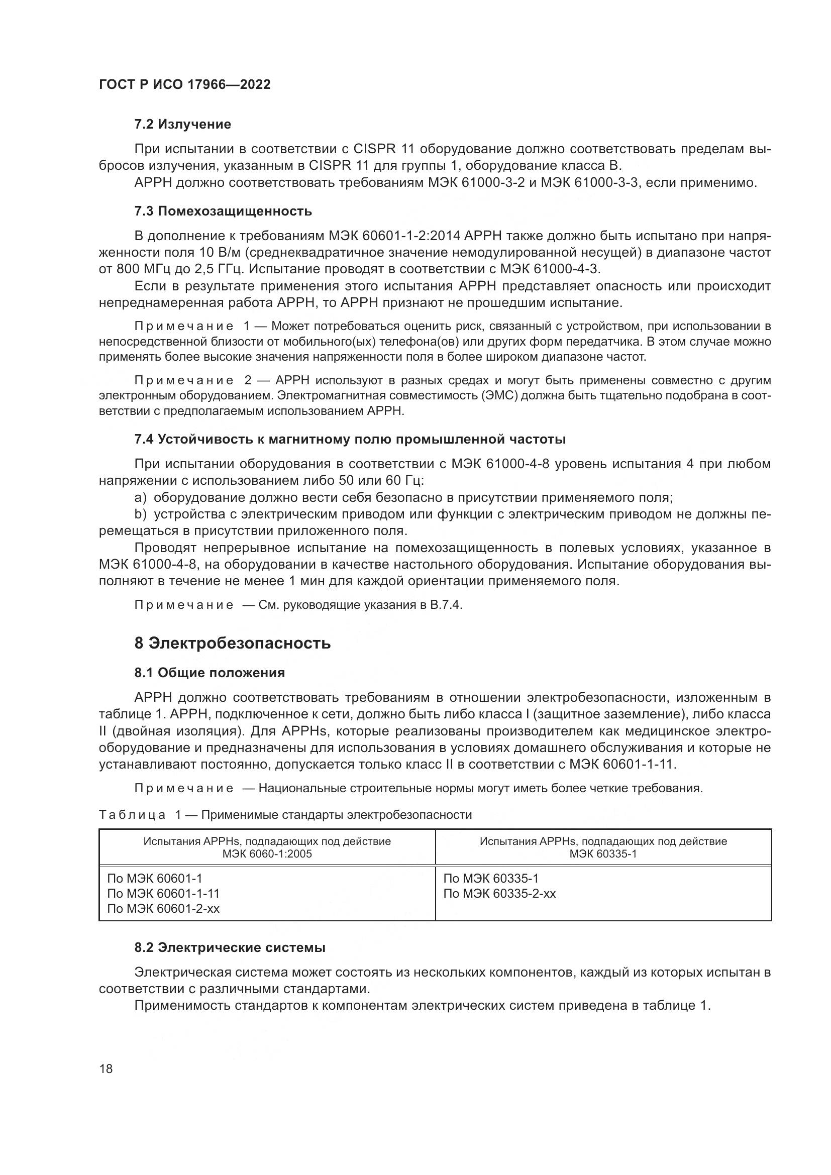 ГОСТ Р ИСО 17966-2022, страница 26