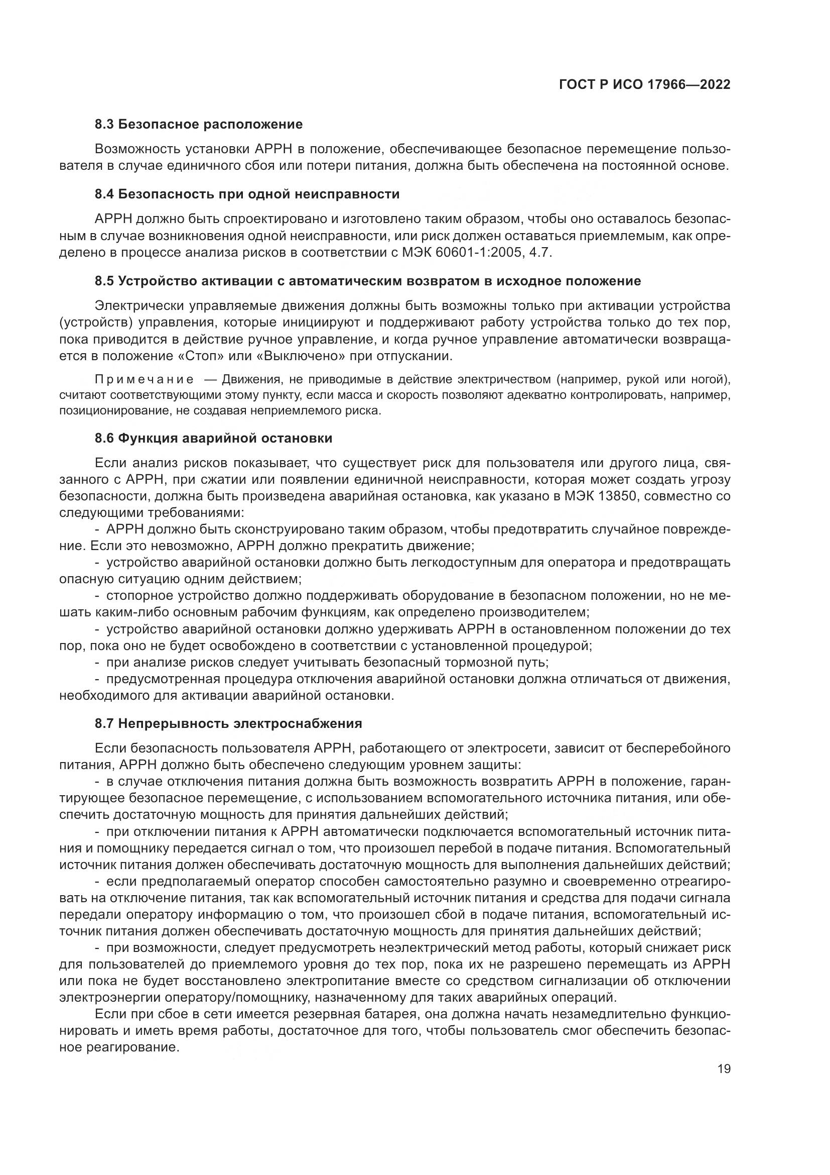 ГОСТ Р ИСО 17966-2022, страница 27