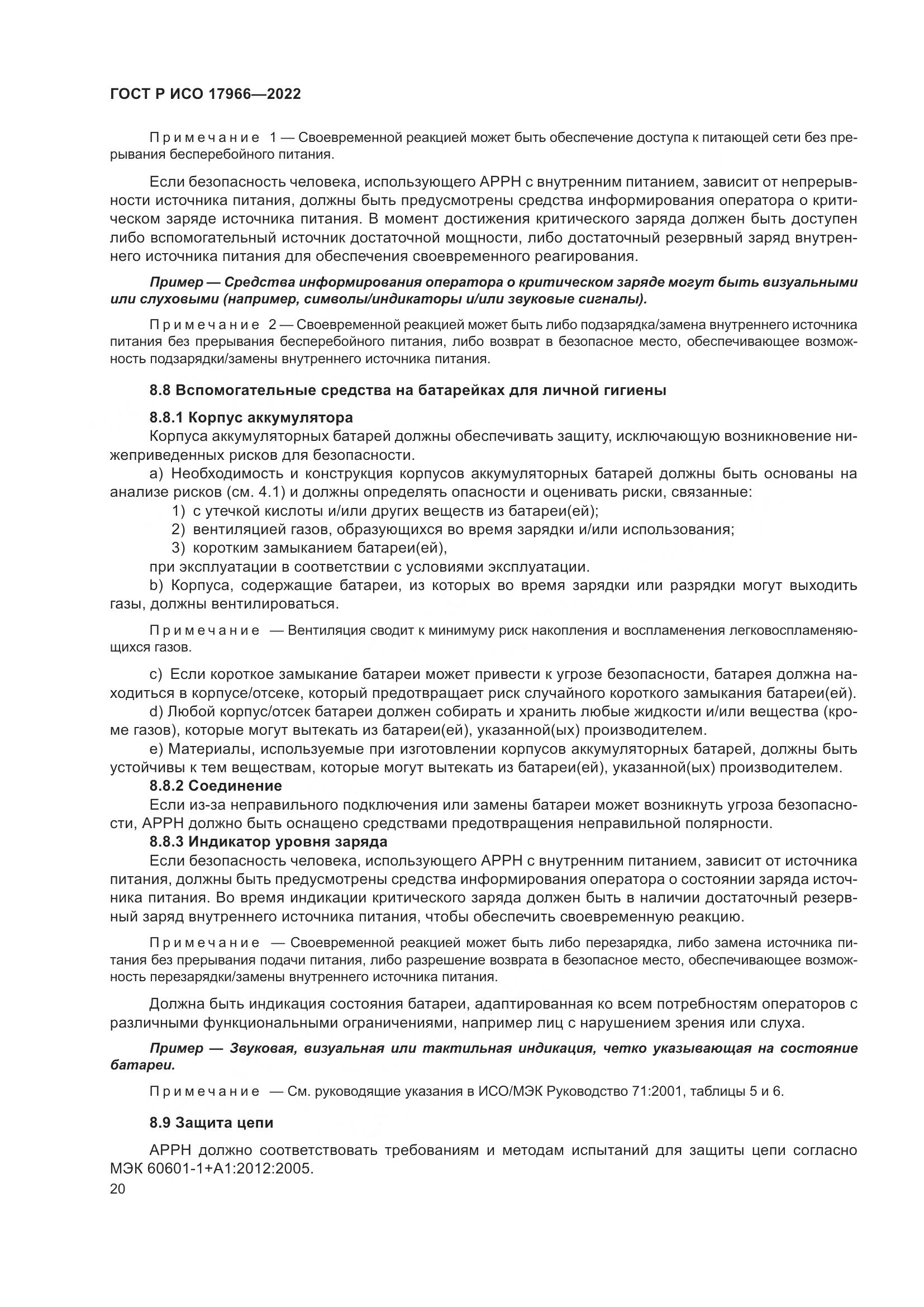 ГОСТ Р ИСО 17966-2022, страница 28