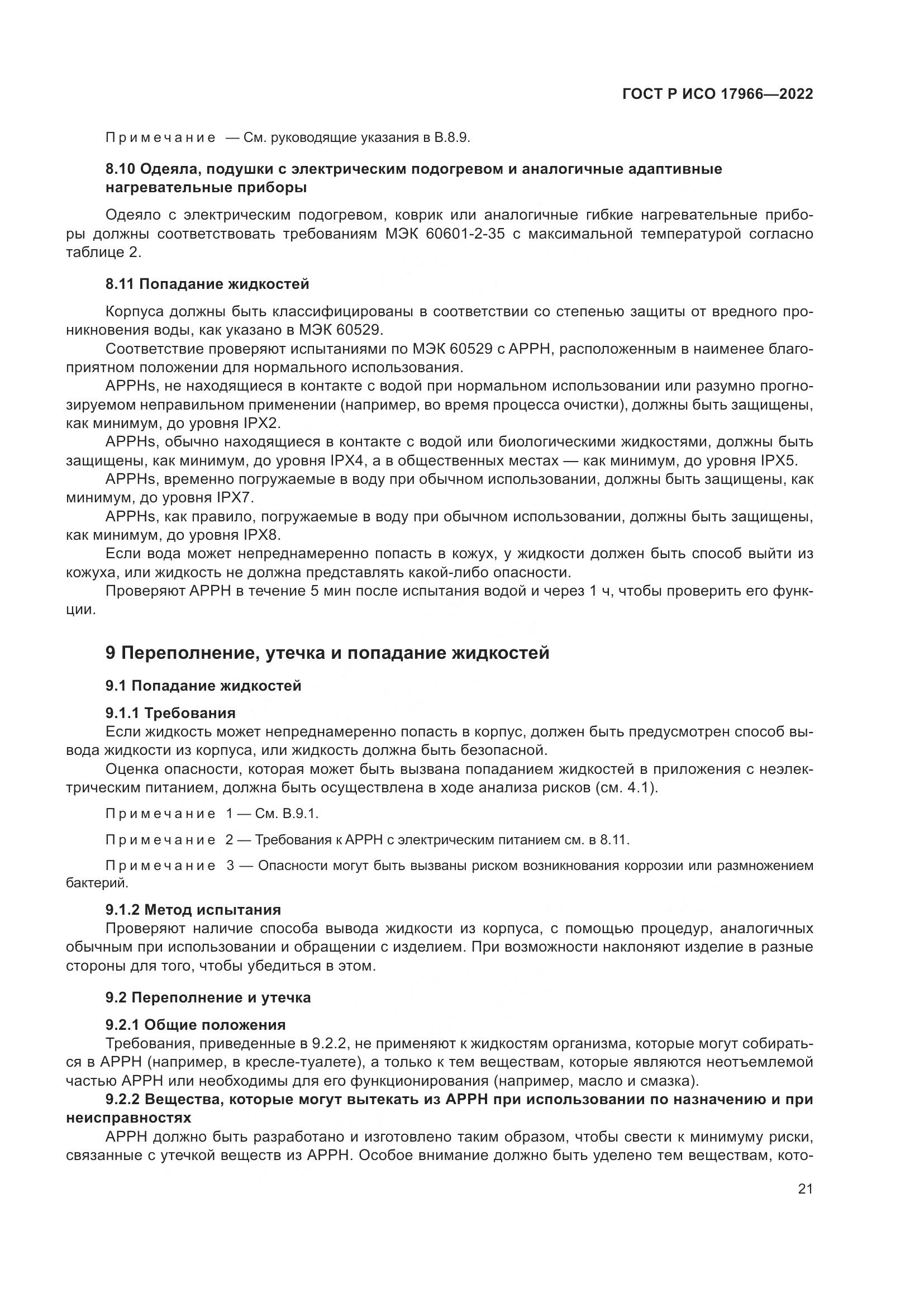 ГОСТ Р ИСО 17966-2022, страница 29