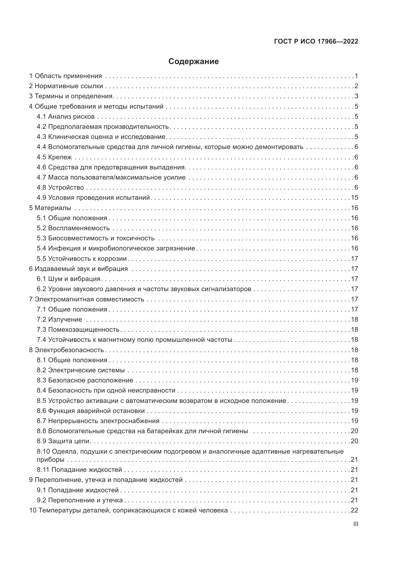 ГОСТ Р ИСО 17966-2022, страница 3